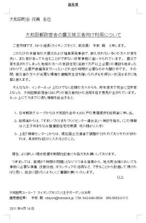 大和田郵政宿舎を被災者のお役に！ - 趣意書　- 町会名は読み替えて下さい。