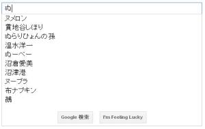 Google インスタント検索の結果 「ぬ」 